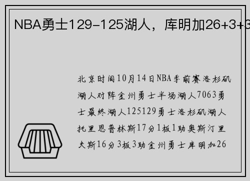 NBA勇士129-125湖人,库明加26+3+3