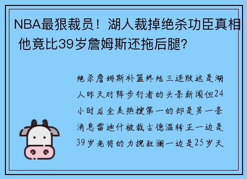 NBA最狠裁员!湖人裁掉绝杀功臣真相 他竟比39岁詹姆斯还拖后腿?