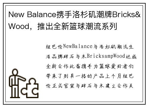 New Balance携手洛杉矶潮牌Bricks&Wood，推出全新篮球潮流系列