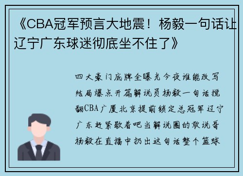 《CBA冠军预言大地震!杨毅一句话让辽宁广东球迷彻底坐不住了》