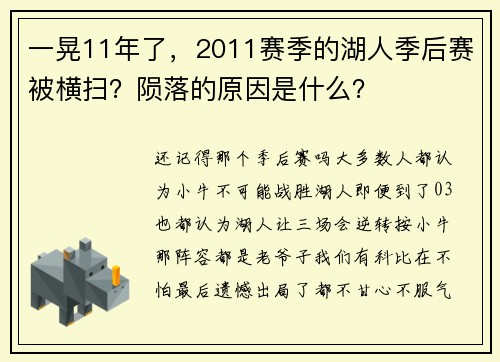 一晃11年了，2011赛季的湖人季后赛被横扫？陨落的原因是什么？