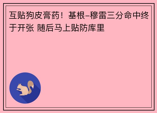 互贴狗皮膏药!基根-穆雷三分命中终于开张 随后马上贴防库里