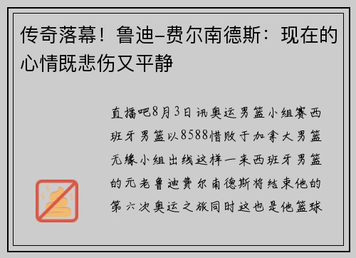 传奇落幕！鲁迪-费尔南德斯：现在的心情既悲伤又平静
