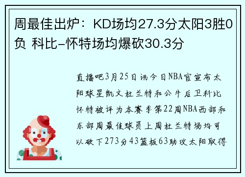 周最佳出炉:KD场均27.3分太阳3胜0负 科比-怀特场均爆砍30.3分
