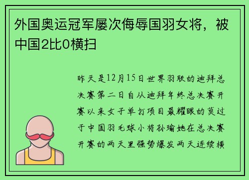 外国奥运冠军屡次侮辱国羽女将,被中国2比0横扫