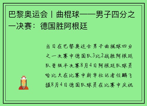 巴黎奥运会丨曲棍球——男子四分之一决赛：德国胜阿根廷