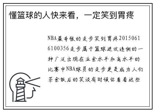 懂篮球的人快来看，一定笑到胃疼