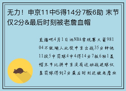 无力!申京11中5得14分7板6助 末节仅2分&最后时刻被老詹血帽