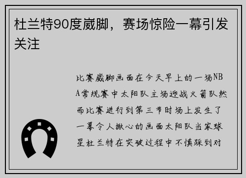 杜兰特90度崴脚,赛场惊险一幕引发关注