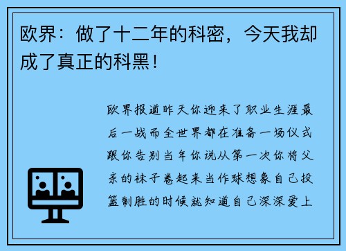 欧界：做了十二年的科密，今天我却成了真正的科黑！