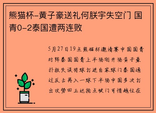 熊猫杯-黄子豪送礼何朕宇失空门 国青0-2泰国遭两连败