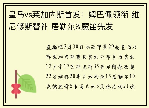 皇马vs莱加内斯首发：姆巴佩领衔 维尼修斯替补 居勒尔&魔笛先发