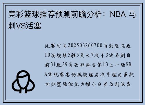 竞彩篮球推荐预测前瞻分析：NBA 马刺VS活塞
