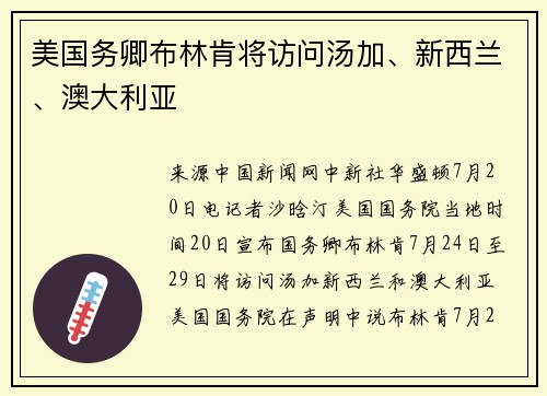 美国务卿布林肯将访问汤加、新西兰、澳大利亚