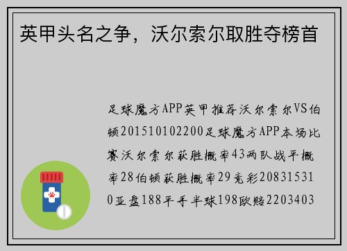 英甲头名之争，沃尔索尔取胜夺榜首