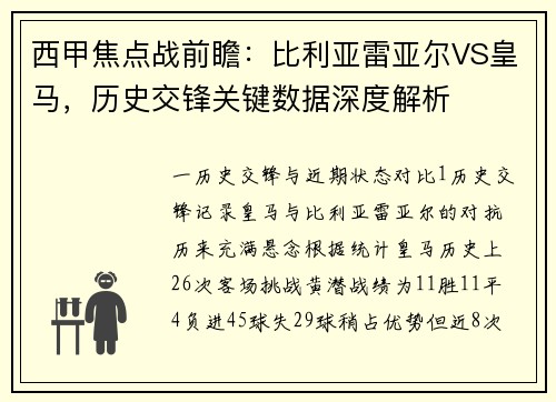 西甲焦点战前瞻：比利亚雷亚尔VS皇马，历史交锋关键数据深度解析