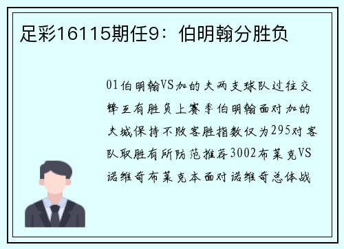 足彩16115期任9：伯明翰分胜负
