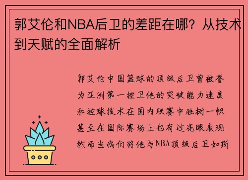 郭艾伦和NBA后卫的差距在哪？从技术到天赋的全面解析