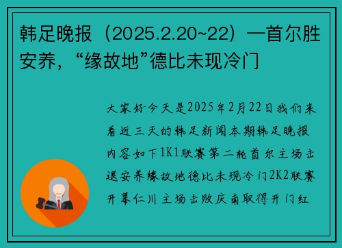 韩足晚报（2025.2.20~22）—首尔胜安养，“缘故地”德比未现冷门