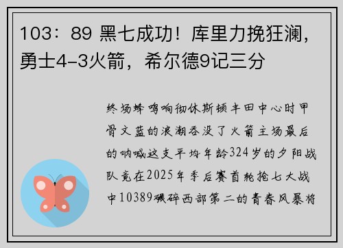 103：89 黑七成功！库里力挽狂澜，勇士4-3火箭，希尔德9记三分