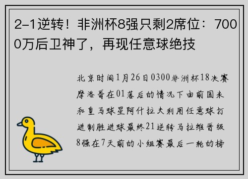 2-1逆转！非洲杯8强只剩2席位：7000万后卫神了，再现任意球绝技