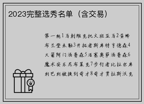 2023完整选秀名单（含交易）