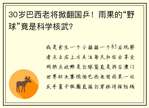 30岁巴西老将掀翻国乒！雨果的“野球”竟是科学核武？