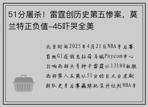 51分屠杀!雷霆创历史第五惨案,莫兰特正负值-45吓哭全美