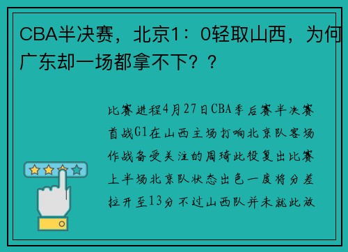 CBA半决赛，北京1：0轻取山西，为何广东却一场都拿不下？？