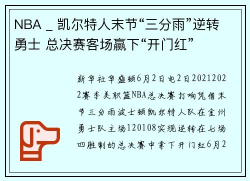 NBA _ 凯尔特人末节“三分雨”逆转勇士 总决赛客场赢下“开门红”