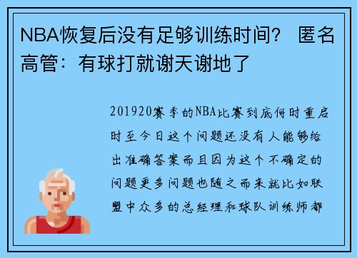 NBA恢复后没有足够训练时间? 匿名高管:有球打就谢天谢地了