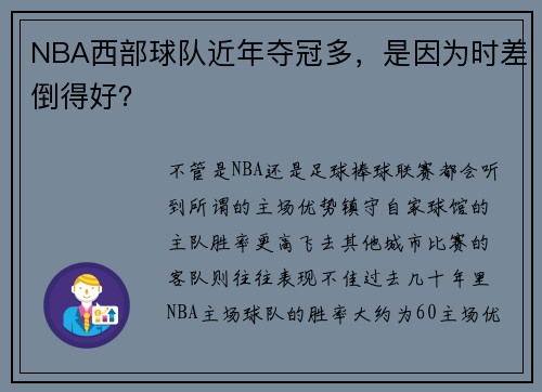 NBA西部球队近年夺冠多，是因为时差倒得好？