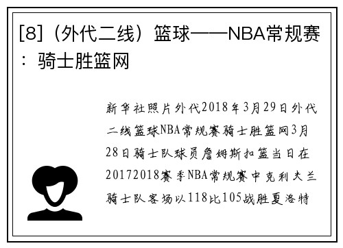 [8]（外代二线）篮球——NBA常规赛：骑士胜篮网