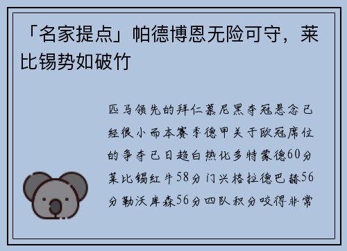 「名家提点」帕德博恩无险可守，莱比锡势如破竹