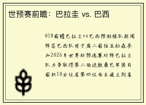世预赛前瞻：巴拉圭 vs. 巴西