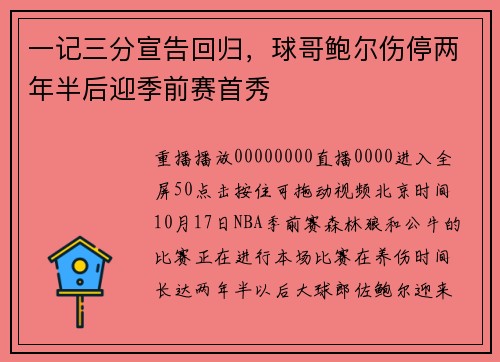 一记三分宣告回归，球哥鲍尔伤停两年半后迎季前赛首秀