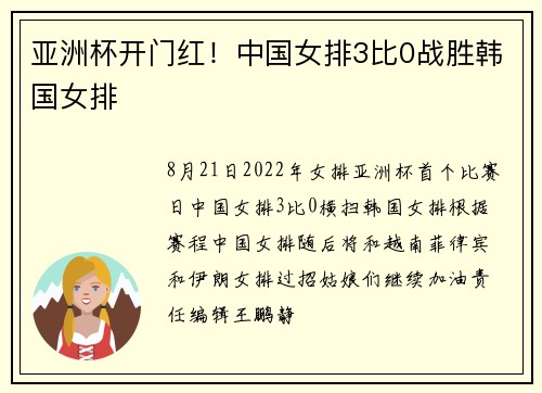 亚洲杯开门红!中国女排3比0战胜韩国女排