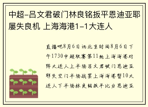 中超-吕文君破门林良铭扳平恩迪亚耶屡失良机 上海海港1-1大连人