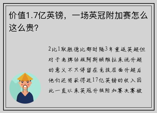价值1.7亿英镑，一场英冠附加赛怎么这么贵？