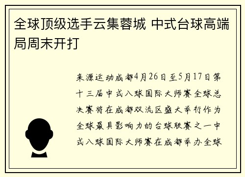 全球顶级选手云集蓉城 中式台球高端局周末开打
