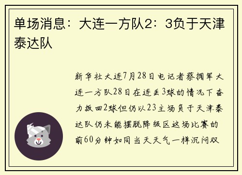 单场消息:大连一方队2:3负于天津泰达队