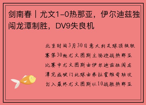 剑南春|尤文1-0热那亚,伊尔迪兹独闯龙潭制胜,DV9失良机