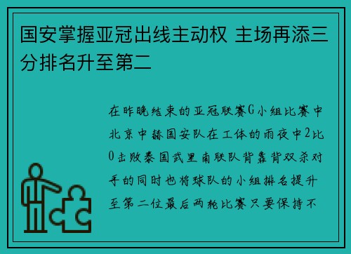 国安掌握亚冠出线主动权 主场再添三分排名升至第二