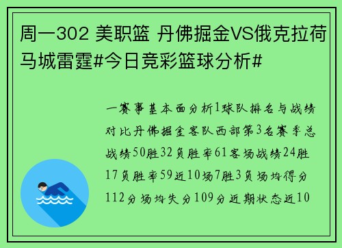周一302 美职篮 丹佛掘金VS俄克拉荷马城雷霆#今日竞彩篮球分析#