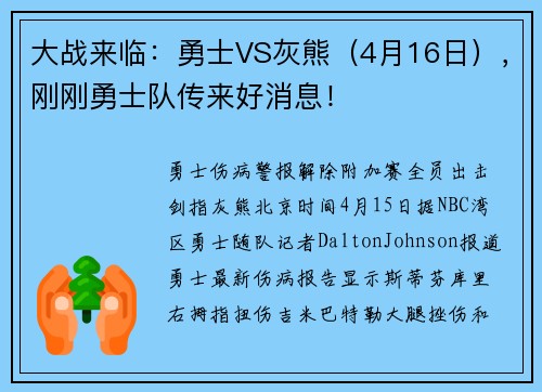 大战来临:勇士VS灰熊(4月16日),刚刚勇士队传来好消息!