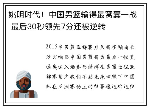 姚明时代！中国男篮输得最窝囊一战 最后30秒领先7分还被逆转