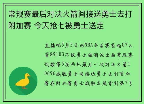 常规赛最后对决火箭间接送勇士去打附加赛 今天抢七被勇士送走