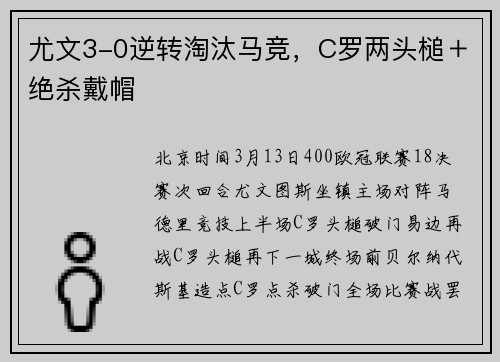 尤文3-0逆转淘汰马竞,C罗两头槌+绝杀戴帽