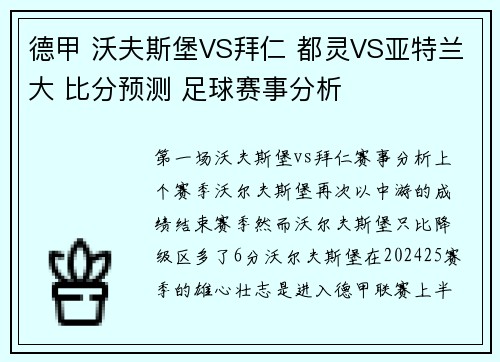 德甲 沃夫斯堡VS拜仁 都灵VS亚特兰大 比分预测 足球赛事分析