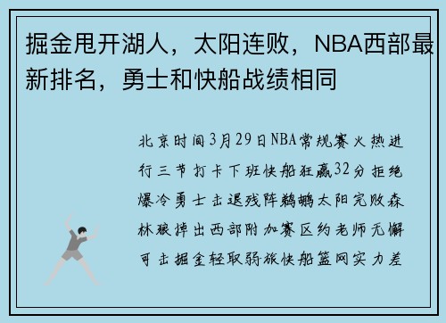 掘金甩开湖人,太阳连败,NBA西部最新排名,勇士和快船战绩相同